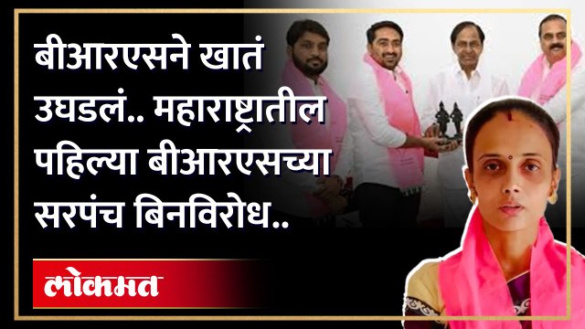 अखेर बीआरएसने खातं उघडलं.. महाराष्ट्रातील पहिल्या बीआरएसच्या सरपंच आल्या बिनविरोध निवडून.. BRSBRS registers first victory in Maharashtra,maharashtra news,kcr in maharashtra,brs party first victory in maharashtra,brs party first victory in maharashtra | cm
