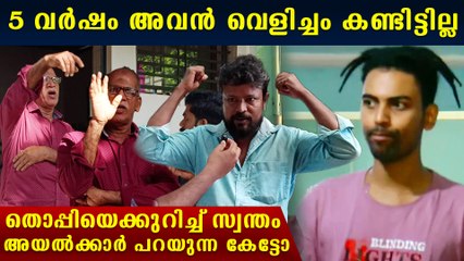 5 വർഷം വീടിനുള്ളിൽ തന്നെ, തൊപ്പിയെക്കുറിച്ച് അയൽക്കാർ പറയുന്ന കേട്ടോ | Thoppi