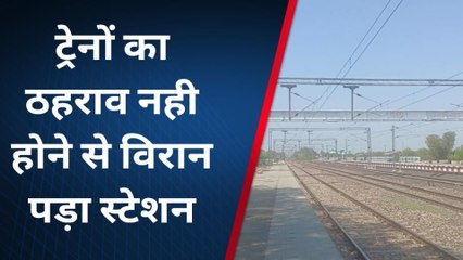 अंता: ट्रेनों का ठहराव नही होने से विरान पड़ा रेलवे स्टेशन, धरना प्रदर्शन के बाद भी नहीं हुआ ठहराव?
