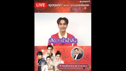 บิว ณัฐพล ชวนแฟน ๆ นครเชียงสาพูดคุยสด! ในกิจกรรม Facebook Live