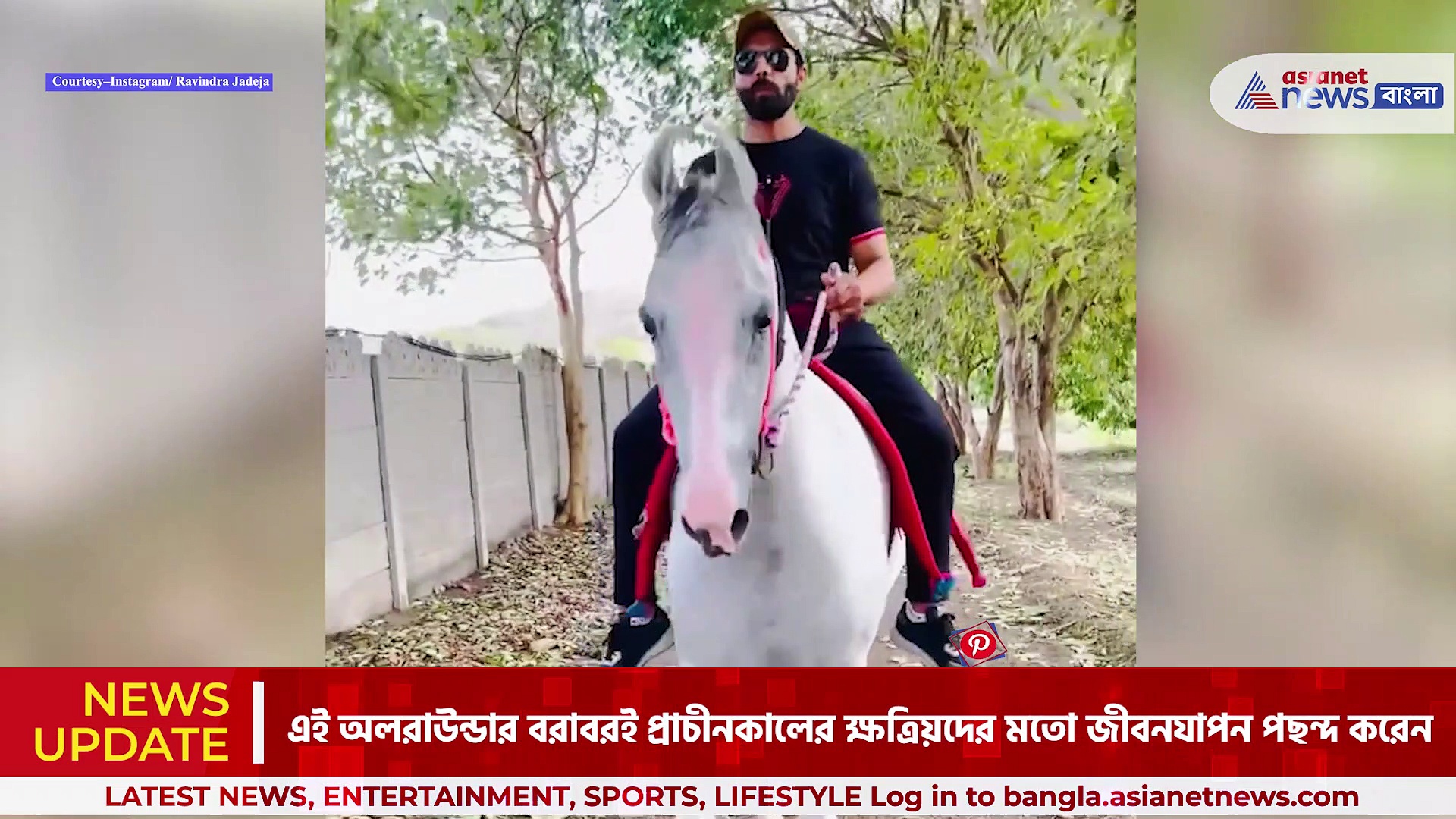 Ravindra Jadeja: ক্রিকেট থেকে বিরতি, ঘোড়ায় চড়ে ঘুরছেন রবীন্দ্র জাদেজা