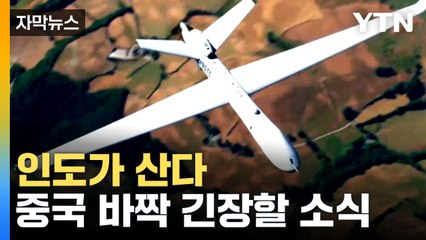 [자막뉴스] 공격형 무기도 탑재 가능...인도, 30억 달러 쏟아붓는다 / YTN
