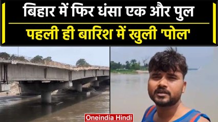 Bihar: Kishanganj में पहली ही बारिश में धंसा Bridge, सुनिए लोगों ने क्या कहा | वनइंडिया हिंदी