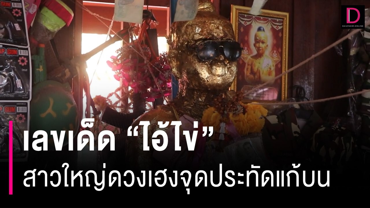 เลขเด็ด "ไอ้ไข่" สาวใหญ่ดวงเฮงแก้บนจุดประทัดหมื่นนัด ขอรวยต่อเนื่อง | HOTSHOT เดลินิวส์ 24/06/66