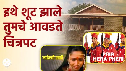 'माहेरची साडी' ते हे गाजलेले सिनेमे कोणत्या ठिकाणी झालेत शूट माहितीये? | KA 3