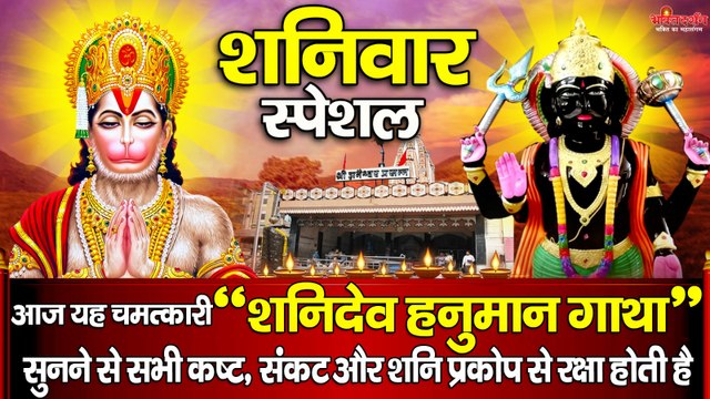 शनिवार के दिन यह चमत्कारी शनिदेव हनुमान गाथा सुनने से सभी कष्ट,संकट और शनि प्रकोप से रक्षा होती है ~ @bhaktidrshan