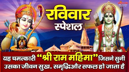 प्रातः उठकर यह चमत्कारी " श्री राम महिमा"  सुनने से जीवन सुख, समृद्धि और सफलता प्राप्त होती है ~ @bhaktidarshan