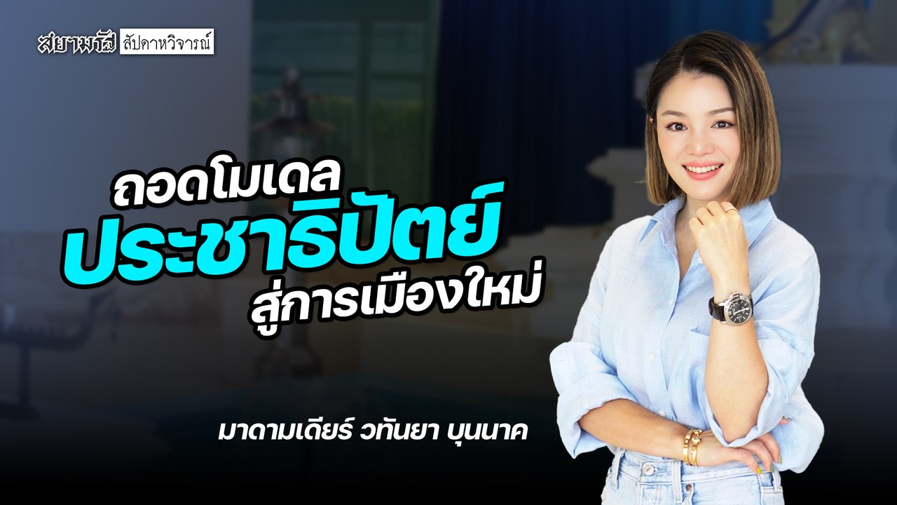 ถอดโมเดลประชาธิปัตย์สู่การเมืองใหม่ กับ มาดามเดียร์ วทันยา บุนนาค - สัปดาหวิจารณ์