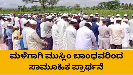 ರಾಮದುರ್ಗ : ಮಳೆಗಾಗಿ ಮುಸ್ಲಿಂ ಬಾಂಧವರಿಂದ ಸಾಮೂಹಿಕ ಪ್ರಾರ್ಥನೆ