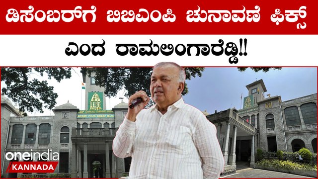 Ramalinga Reddy: December ಒಳಗೆ BBMP ಚುನಾವಣೆ ನಡೆಸುತ್ತೇವೆ ಎಂದು ಸಾರಿಗೆ ಸಚಿವ ರಾಮಲಿಂಗಾರೆಡ್ಡಿ ಹೇಳಿದ್ದಾರೆ