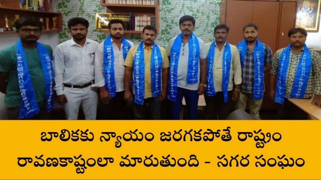 నంద్యాల: బాలికకు న్యాయం జరగకపోతే రాష్ట్రం రావణకాష్టంలా మారుతుంది - సగర సంఘం