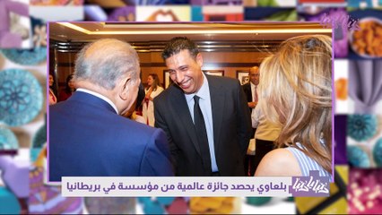 بلعاوي يحصد جائزة عالمية من مؤسسة في بريطانيا