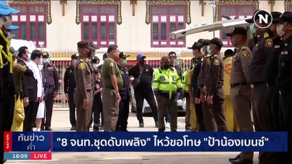 ป้าน้องเบนซ์ ยันไม่เอาผิด จนท.ดับเพลิง ขออย่าล้มเลิกการสอน | เนชั่นทันข่าวค่ำ | 24 มิ.ย. 66 | PART 4