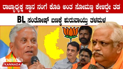 ವೀ ಸೋಮಣ್ಣಗೆ ಬಿಜೆಪಿ ರಾಜ್ಯಾಧ್ಯಕ್ಷ ಸ್ಥಾನ ಸಿಗುತ್ತಾ?BL Santhosh ಬಣದ ನಾಯಕರ ಲೆಕ್ಕಾಚಾರವೇನು?