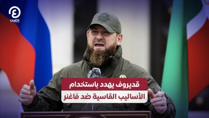 قديروف يهدد باستخدام الأساليب القاسية ضد فاغنر