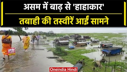 Assam Flood:बाढ़ ने मचाया तांडव,असम में 5 लाख लोग हुए प्रभावित | वनइंडिया हिंदी #Shorts