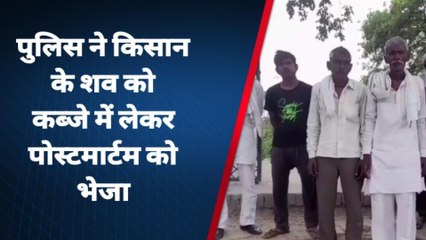 बदायूं: लेखपाल ने किसान से ली रिश्वत, नहीं दी अच्छी जमीन तो किसान ने लगाई फांसी