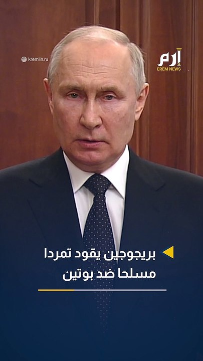 بريجوجين يقود تمردا مسلحا ضد بويتن