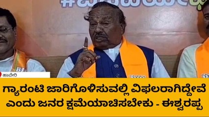 ಹಾವೇರಿ: “ಗ್ಯಾರಂಟಿ ಯೋಜನೆ ಜಾರಿಗೊಳಿಸುವಲ್ಲಿ ವಿಫಲರಾಗಿದ್ದೇವೆಂದು ಕ್ಷಮೆಯಾಚಿಸಿ”