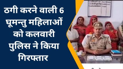 बस्ती: महिलाओं को वश में करके लूटने वाली 6 घूमन्तु महिलाओं को पुलिस ने किया गिरफ्तार