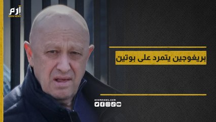 بريجوجين يتمرد على بوتين.. صديق الأمس عدو اليوم