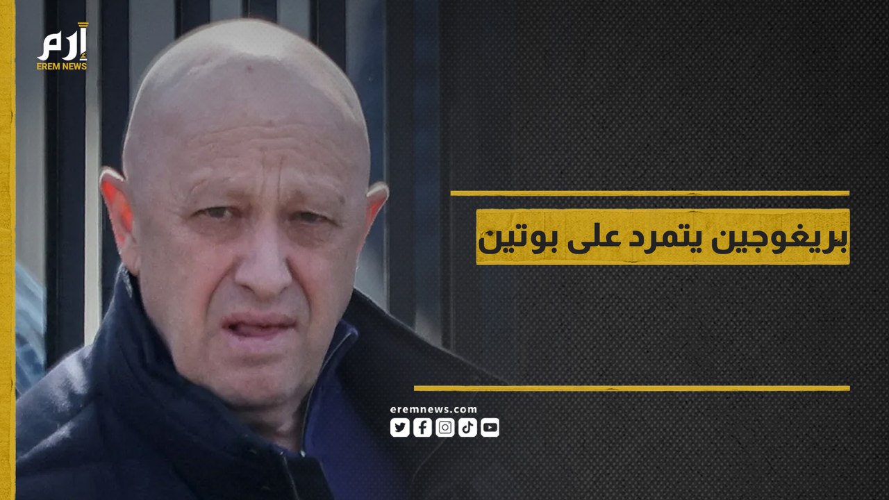 بريجوجين يتمرد على بوتين.. صديق الأمس عدو اليوم