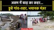 Assam Flood: Assam में बाढ़ ने मचाया तांडव, 5 लाख लोग हुए प्रभावित, IMD का Alert| वनइंडिया हिंदी