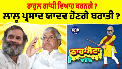 ਰਾਹੁਲ ਗਾਂਧੀ ਵਿਆਹ ਕਰਨਗੇ ? ਲਾਲੂ ਪ੍ਰਸਾਦ ਹੋਣਗੇ ਬਰਾਤੀ ? |Tha Sotta|Des Raj Kali|EP 119|OneIndia Punjabi