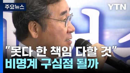 이낙연 "못다 한 책임 다할 것"...비명계 구심점 될까 / YTN
