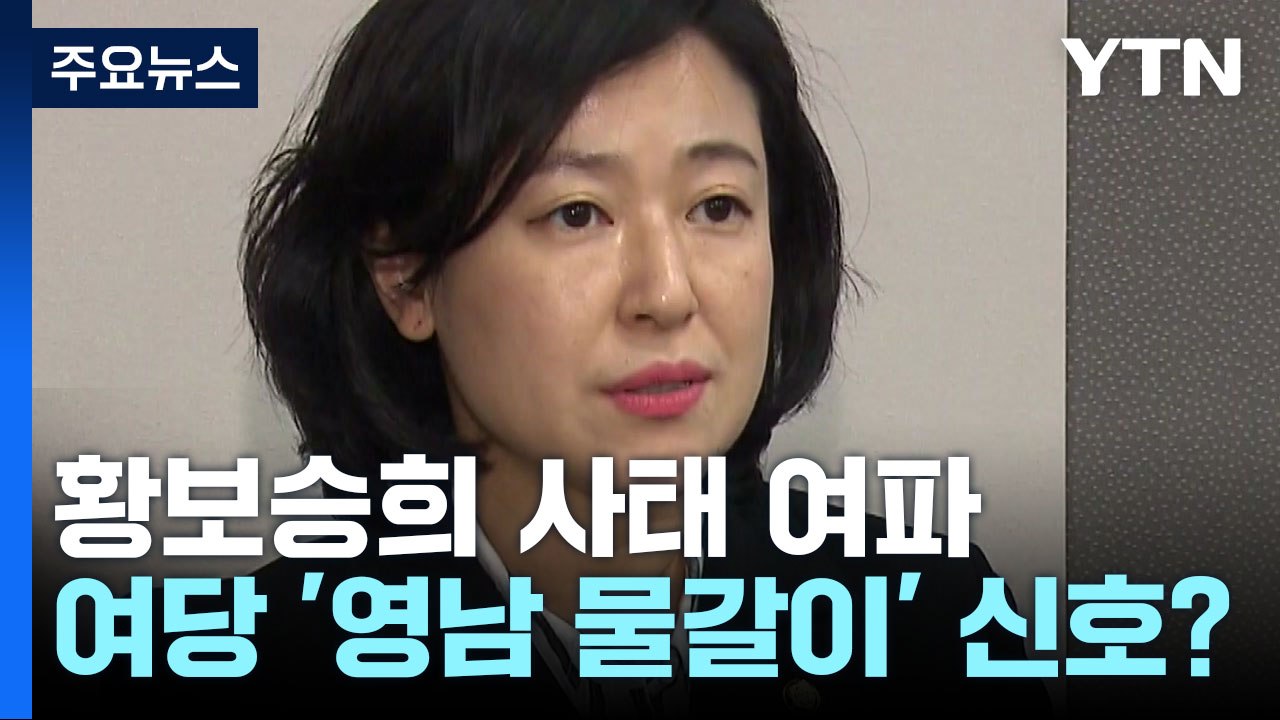 황보승희 사태, 與 '영남권 물갈이' 신호탄? / YTN