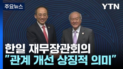 "실익 크지 않아도 상징적 의미"...한일 통화스와프 재논의 / YTN