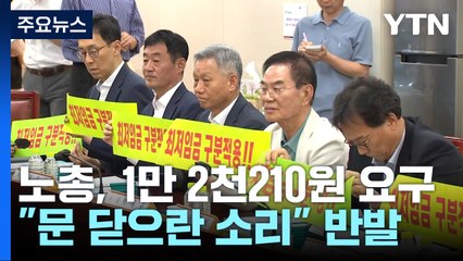 "1만2천 원" vs "문 닫으란 소리"...최저임금 시한 내 결정 난망 / YTN