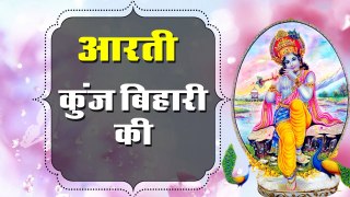 Aarti Kunj Bihari Ki Shree Krishna Aarti - Devotional Song #Bhakti Bhajan Kirtan