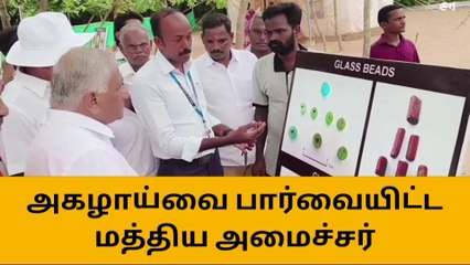 பொற்பனைக்கோட்டை அகழாய்வு பணிகளை பார்வையிட்ட மத்திய அமைச்சர்!
