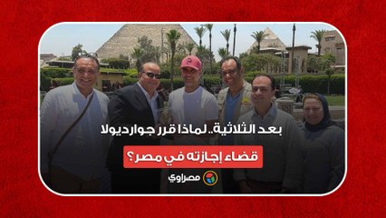 بعد الثلاثية.. لماذا قرر جوارديولا قضاء إجازته في مصر؟