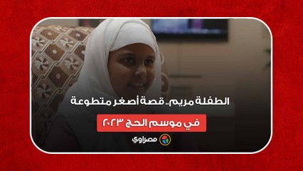 الطفلة مريم.. قصة أصغر متطوعة في موسم الحج 2023
