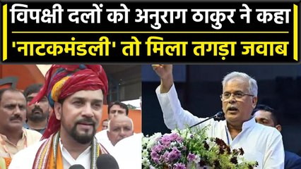 Opposition Meeting: Anurag Thakur और Shivraj Singh को Bhupesh Baghel का जवाब | वनइंडिया हिंदी