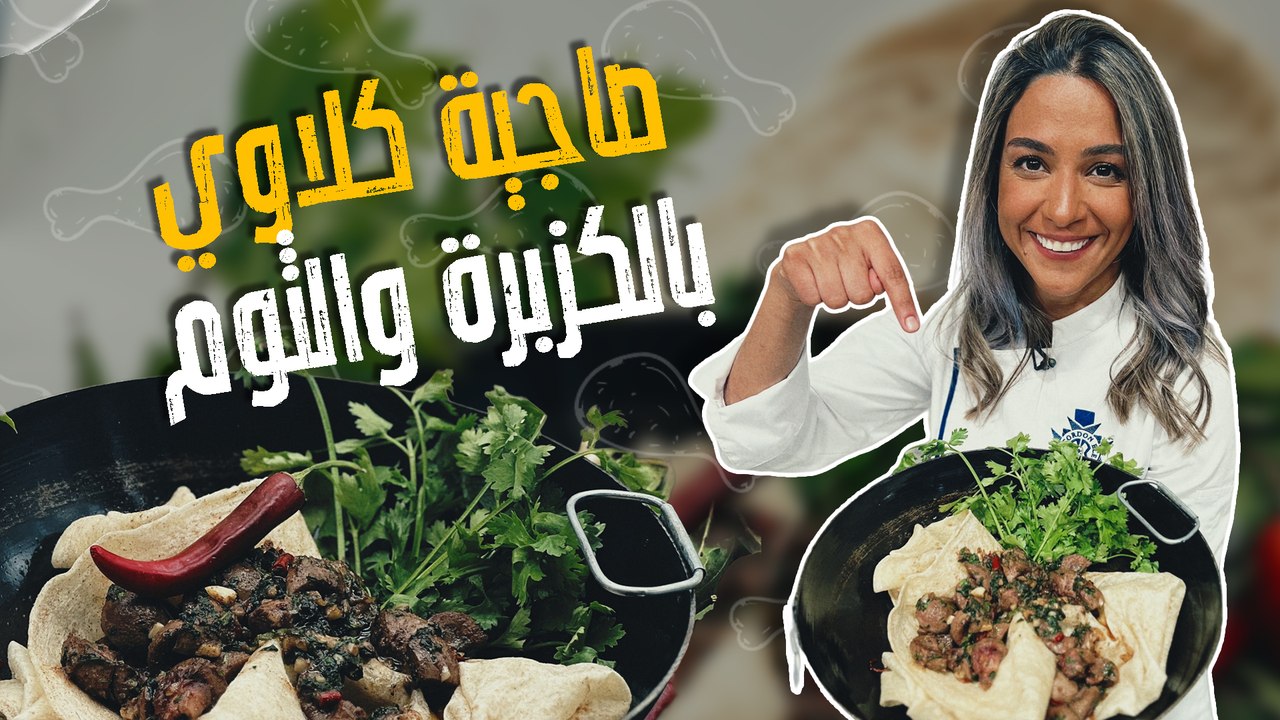 صاجية كلاوي بالكزبرة والثوم