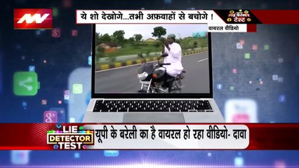 LIE DETECTOR TEST : दौड़ती बाइक पर नमाज पढ़ने का सच
