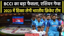 Asian Games 2023: BCCI ने किया फैंस को खुश, Team India लेगी एशियन गेम्स में हिस्सा | वनइंडिया हिंदी