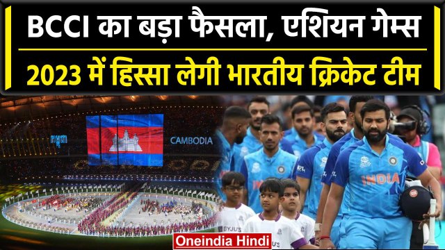 Asian Games 2023: BCCI ने किया फैंस को खुश, Team India लेगी एशियन गेम्स में हिस्सा | वनइंडिया हिंदी