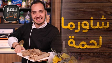 شاورما لحمة و المثومة مع الشيف بندر حبيبة - بهار ونار