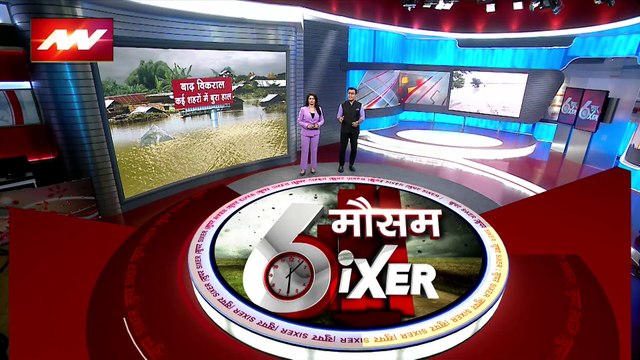 WEATHER SIXER : असम में बाढ़ ने मचाई तबाही, 5 लाख से ज्यादा लोग प्रभावित