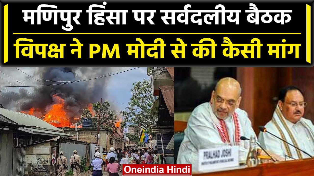 Manipur Violence: Delhi में मणिपुर हिंसा पर All Party Meeting, जानें क्या-क्या हुआ | वनइंडिया हिंदी