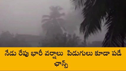 అలర్ట్... రేపు భారీ వర్షాలు పిడుగులు కూడా పడే ఛాన్స్