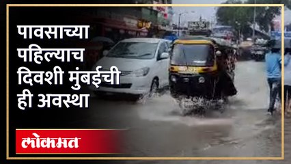 पावसाळ्याच्या पहिल्याच दिवशी मुंबईत भरलं पाणी, पाहा कुठे कुठे तुंबई झाली?