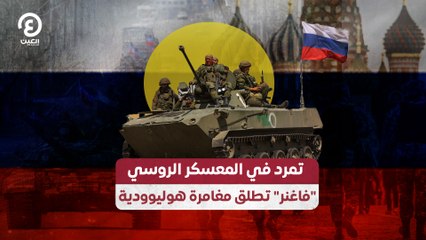 تمرد في المعسكر الروسي "فاغنر" تطلق مغامرة هوليوودية