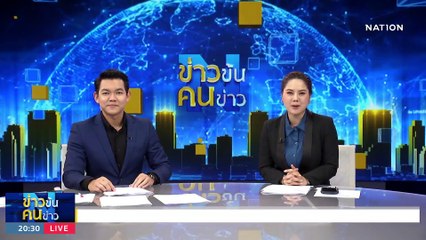 ประชาธิปไตยชำรุด | ข่าวข้นคนข่าว | 24 มิ.ย. 66 | PART1