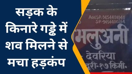 देवरिया: सड़क के किनारे गड्ढे में मिला व्यक्ति का शव, मचा हड़कंप