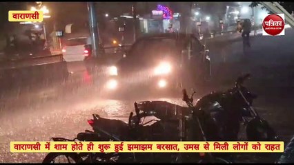 Monsoon : वाराणसी में हुई मानसून की पहली बारिश, उमस से मिली लोगों को राहत, देखें वीडियो